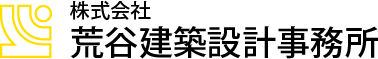 株式会社荒谷建築設計事務所